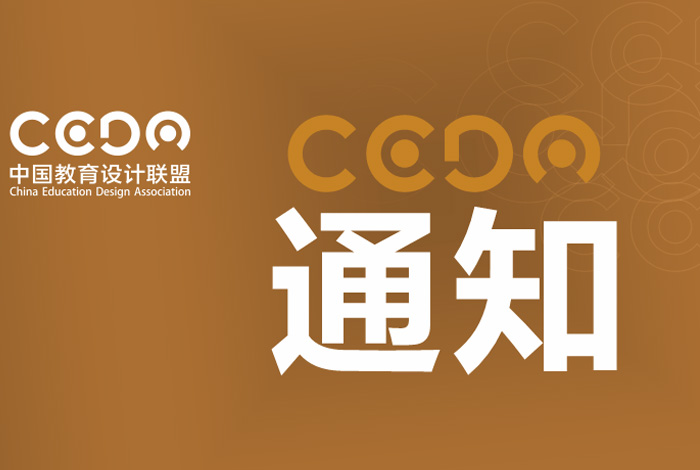 第三届全国学校文化创新发展论坛延期举办！(中国教育设计联盟) 