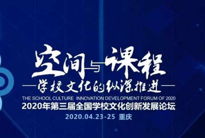 教育设计联盟2020年第三届全国学校文化创新发展论坛将于4月23日在重庆举行 
